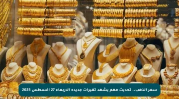 سعر الذهب.. تحديث مهم يشهد تغيرات جديدة الأربعاء 27 أغسطس 2025